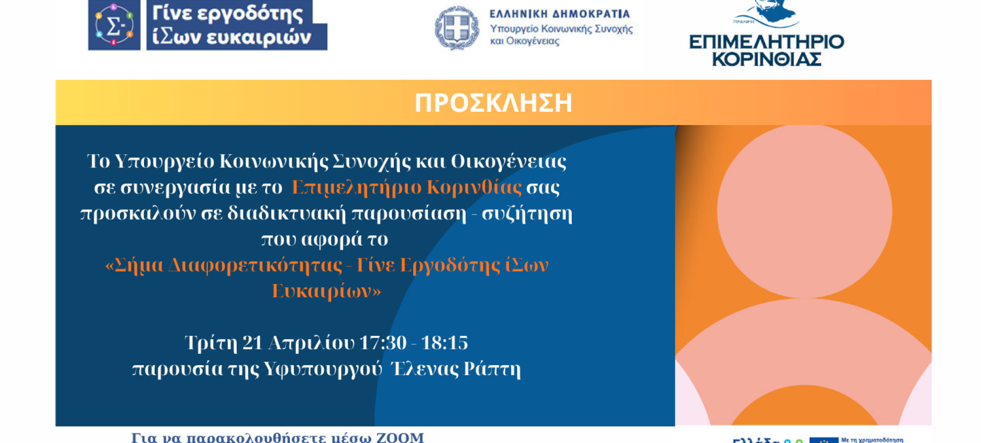 Επιμελητήριο Κορινθίας :Διαδικτυακή παρουσίαση για το «Σήμα Διαφορετικότητας: Γίνε Εργοδότης Ίσων Ευκαιριών» με την παρουσία της Υφυπουργού Έλενας Ράπτη